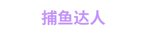捕鱼达人2
